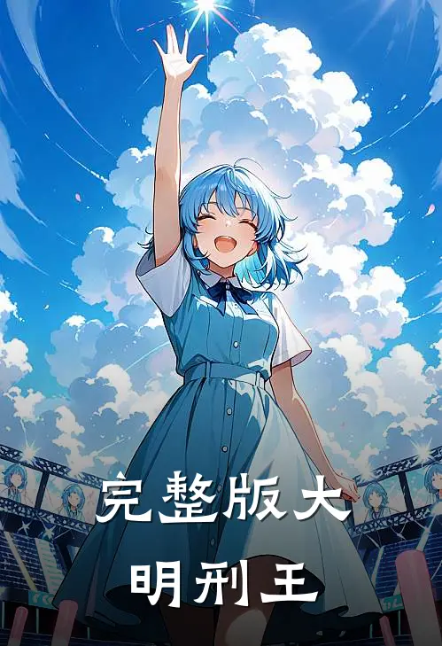 完整版大明刑王