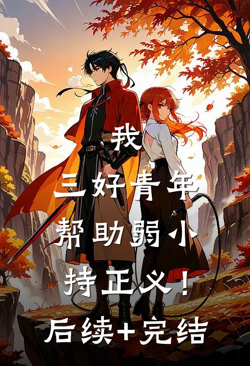 我，三好青年，帮助弱小持正义！后续+完结