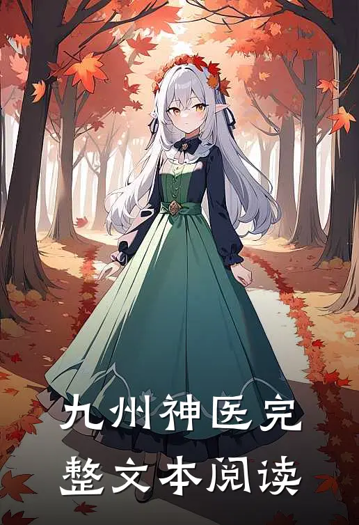 九州神医完整文本阅读
