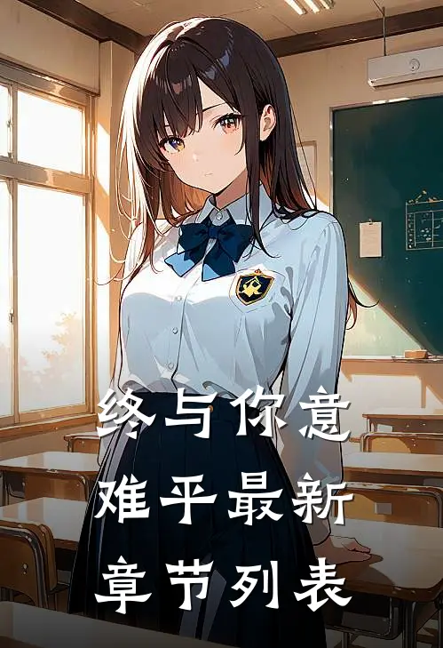 终与你意难平最新章节列表