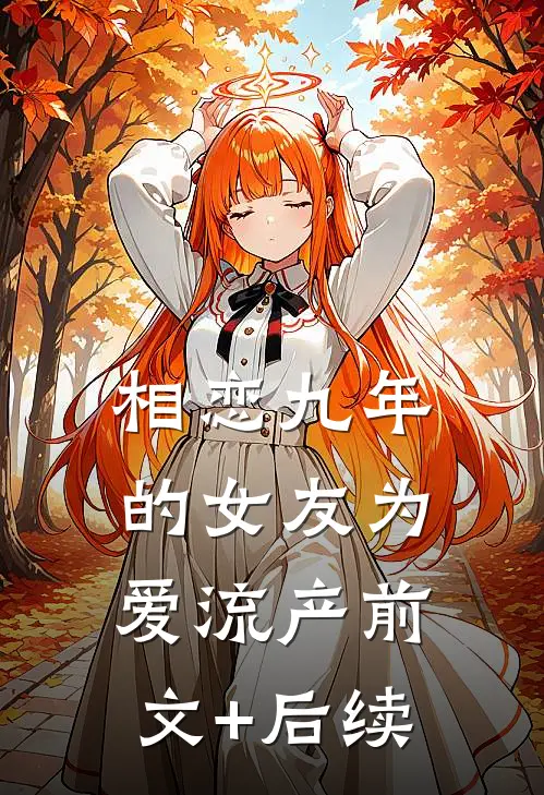 相恋九年的女友为爱流产前文+后续