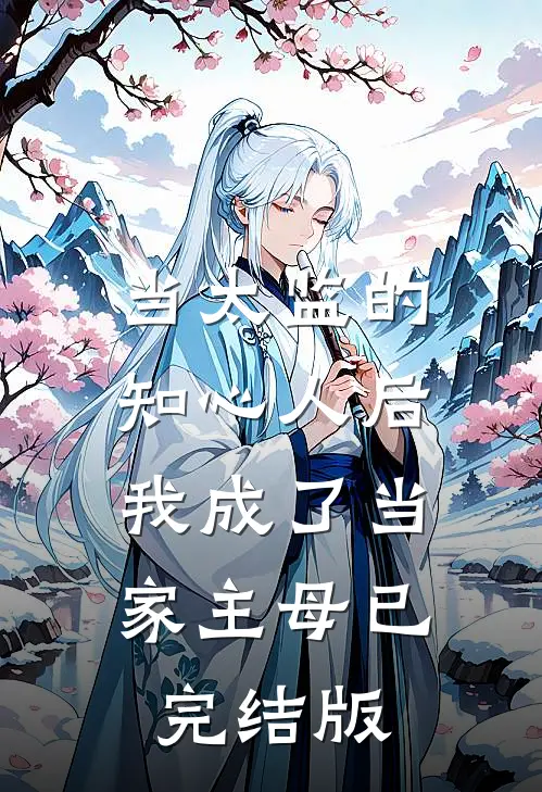 当太监的知心人后，我成了当家主母已完结版