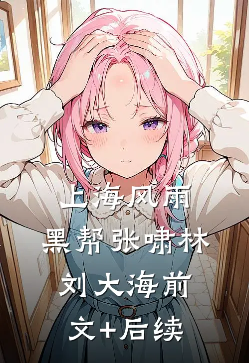 上海风雨：黑帮张啸林刘大海前文+后续