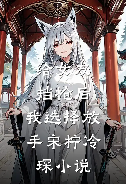 给女友挡枪后，我选择放手宋柠冷琛小说