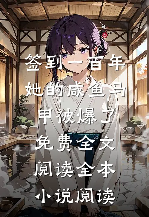 签到一百年,她的咸鱼马甲被爆了免费全文阅读全本小说阅读