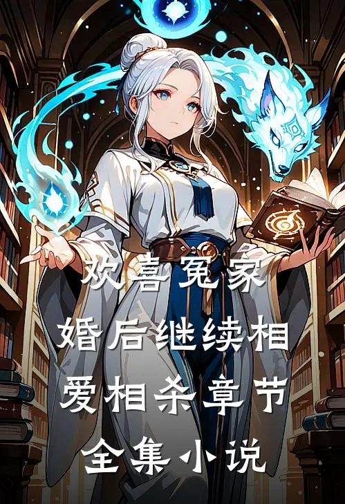 欢喜冤家，婚后继续相爱相杀章节全集小说