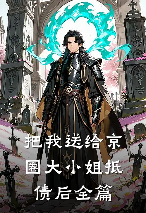 把我送给京圈大小姐抵债后全篇