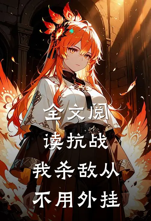 全文阅读抗战：我杀敌从不用外挂