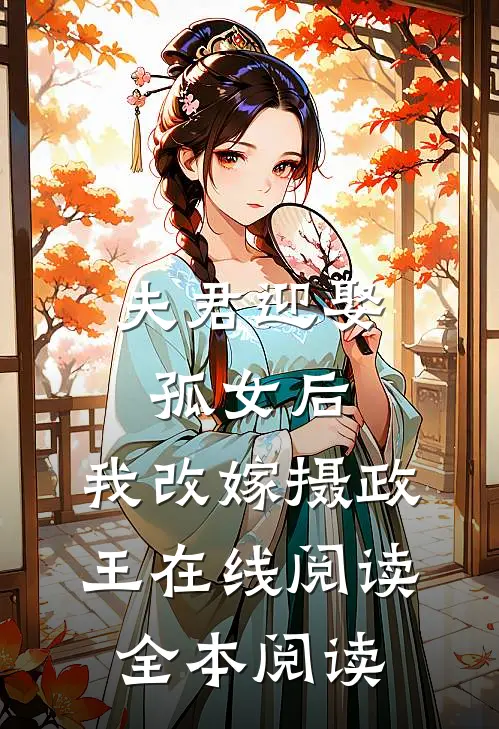 夫君迎娶孤女后，我改嫁摄政王在线阅读全本阅读