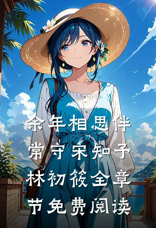 余年相思伴常守宋知予林初筱全章节免费阅读