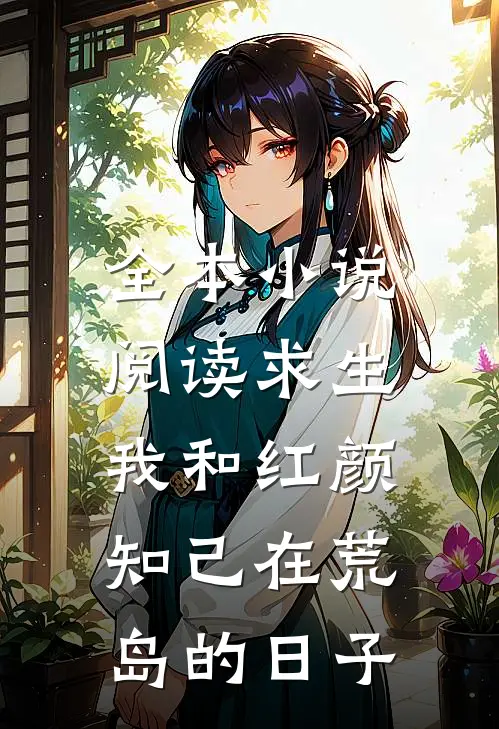 全本小说阅读求生：我和红颜知己在荒岛的日子