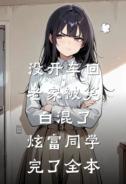 没开车回老家被笑白混了，炫富同学完了全本