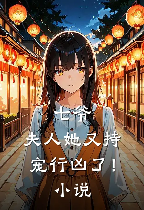 七爷，夫人她又持宠行凶了！小说