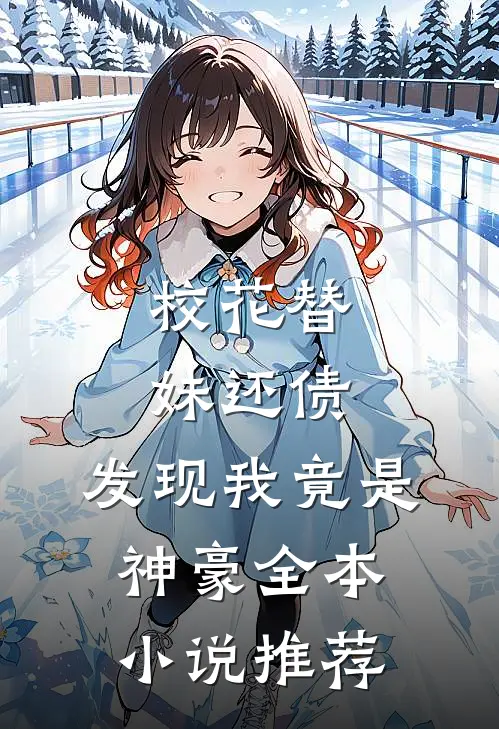 校花替妹还债，发现我竟是神豪全本小说推荐