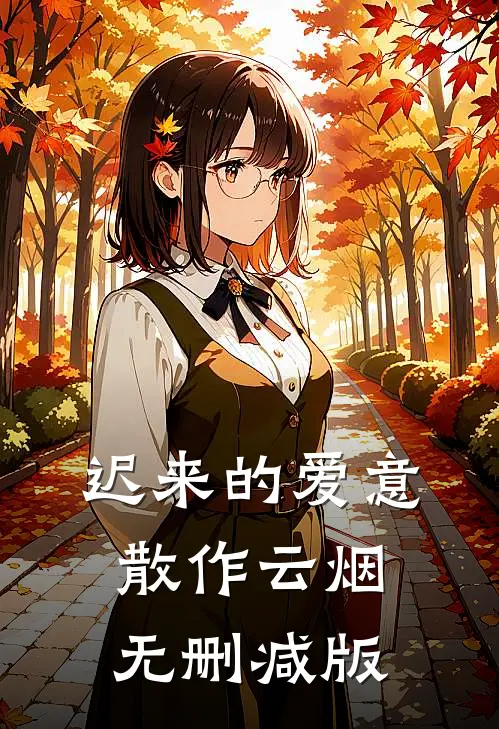 迟来的爱意，散作云烟无删减版