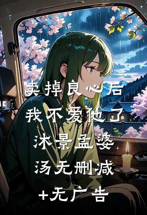 卖掉良心后，我不爱他了沐景孟婆汤无删减+无广告