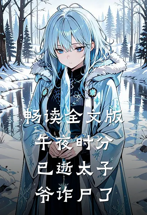 畅读全文版午夜时分，已逝太子爷诈尸了