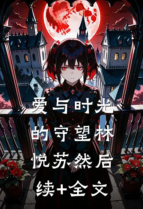 爱与时光的守望林悦苏然后续+全文