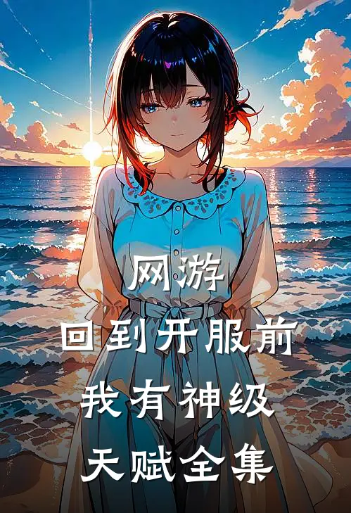 网游：回到开服前我有神级天赋全集