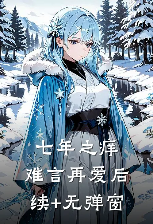 七年之痒，难言再爱后续+无弹窗