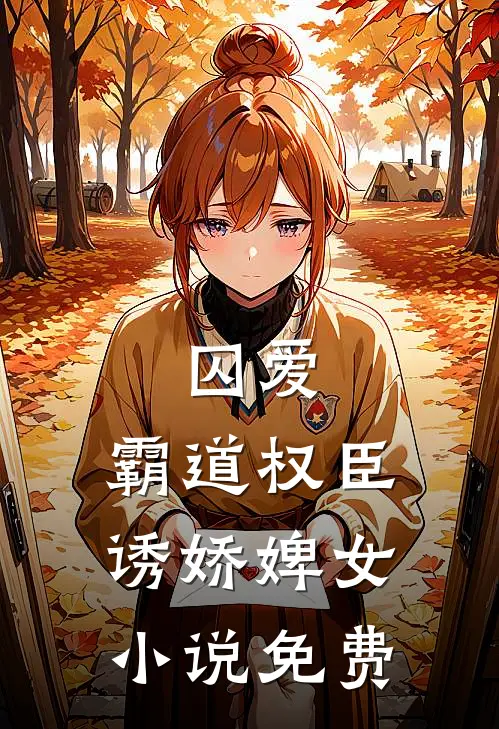 囚爱，霸道权臣诱娇婢女小说免费