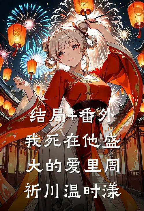 结局+番外我死在他盛大的爱里周祈川温时漾