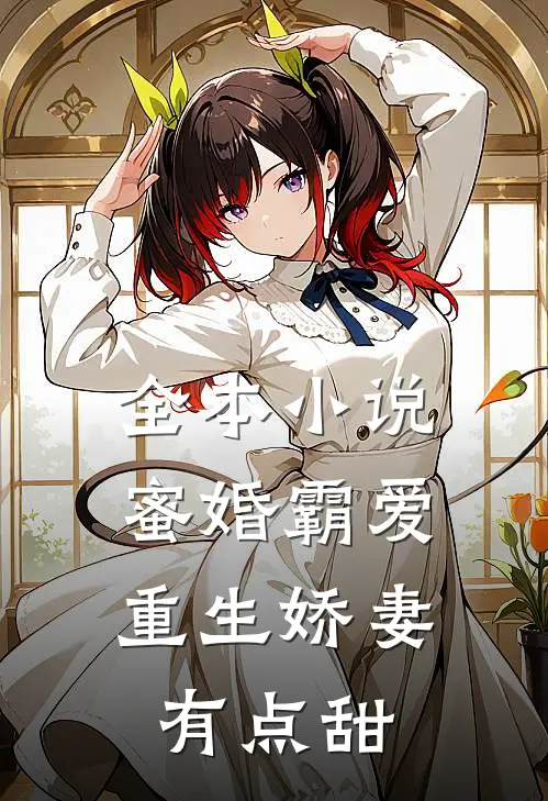 全本小说蜜婚霸爱：重生娇妻有点甜