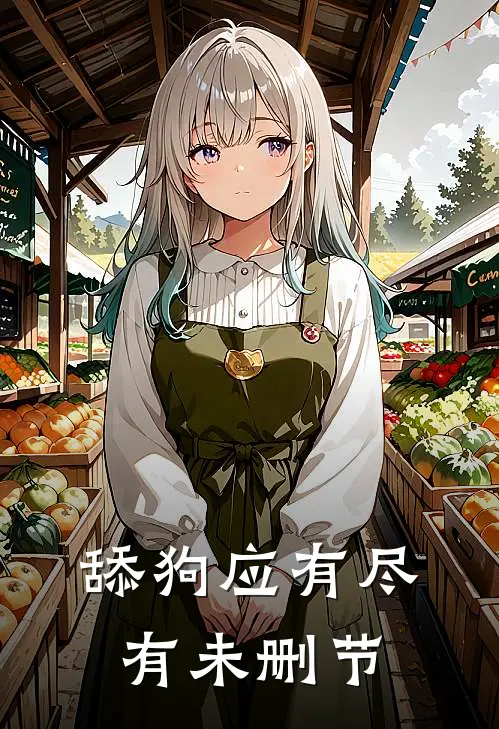 舔狗应有尽有未删节