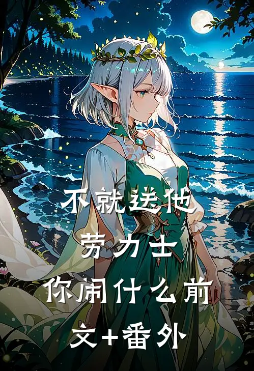 不就送他劳力士，你闹什么前文+番外
