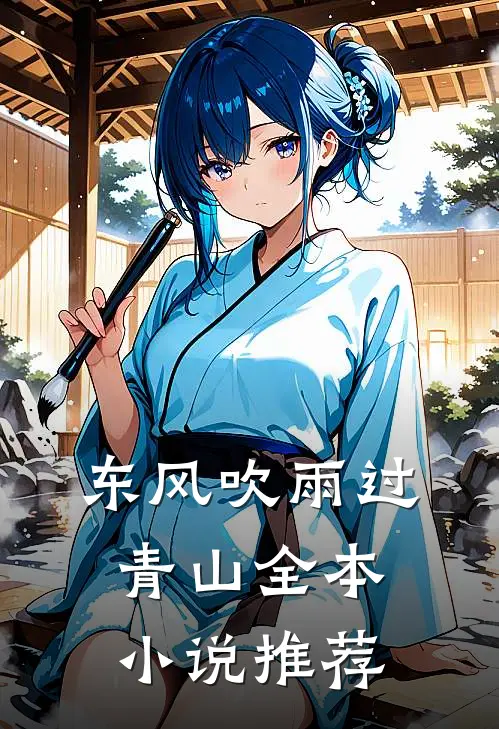 东风吹雨过青山全本小说推荐