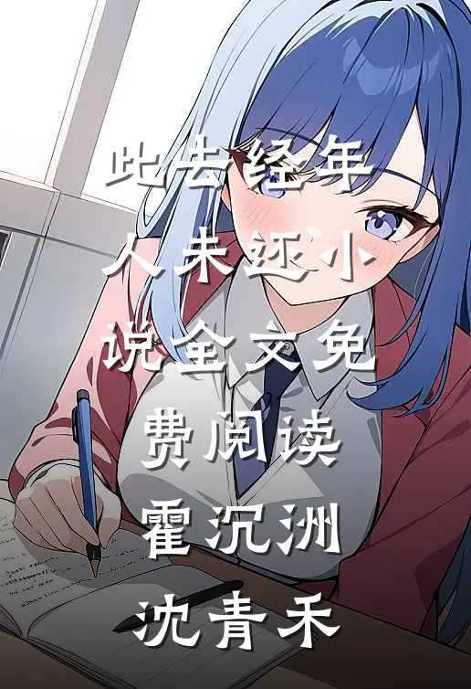 此去经年人未还小说全文免费阅读霍沉洲沈青禾