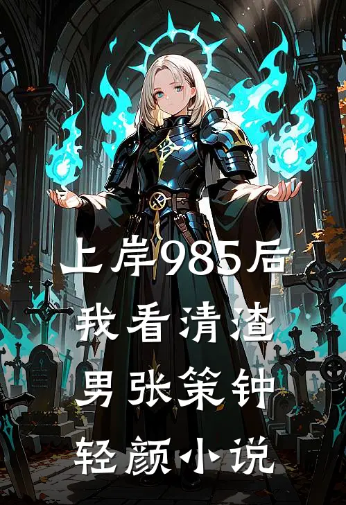 上岸985后，我看清渣男张策钟轻颜小说