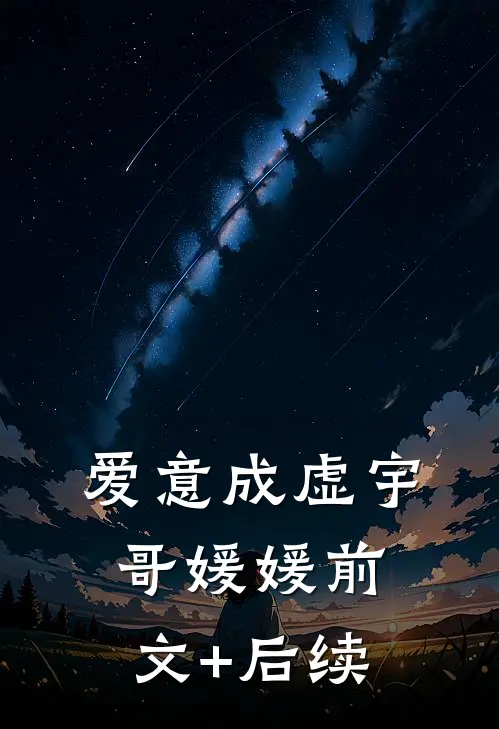 爱意成虚宇哥媛媛前文+后续