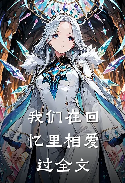 我们在回忆里相爱过全文