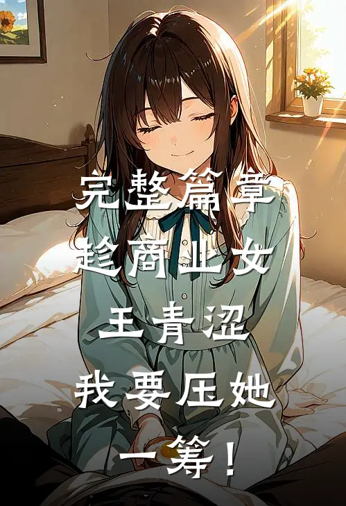 完整篇章趁商业女王青涩，我要压她一筹！