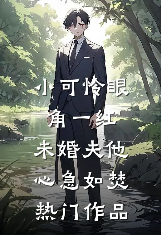 小可怜眼角一红，未婚夫他心急如焚热门作品