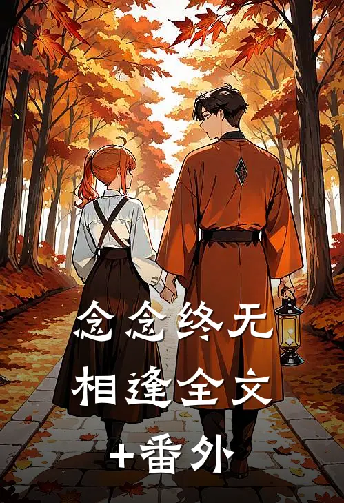 念念终无相逢全文+番外