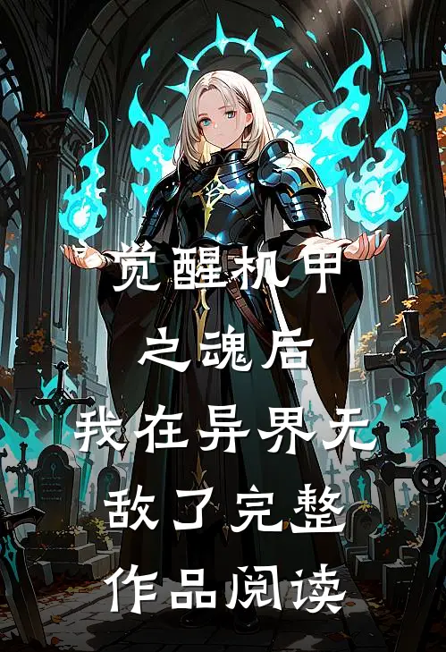 觉醒机甲之魂后，我在异界无敌了完整作品阅读
