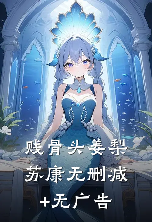 贱骨头姜梨苏康无删减+无广告