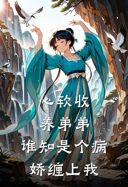 心软收养弟弟，谁知是个病娇缠上我