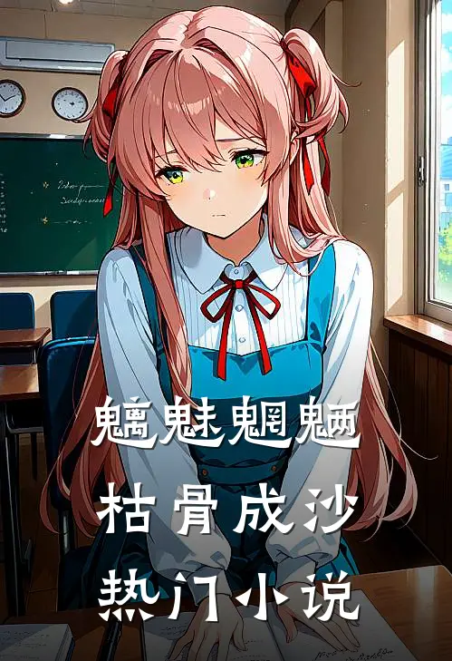 魑魅魍魉，枯骨成沙热门小说