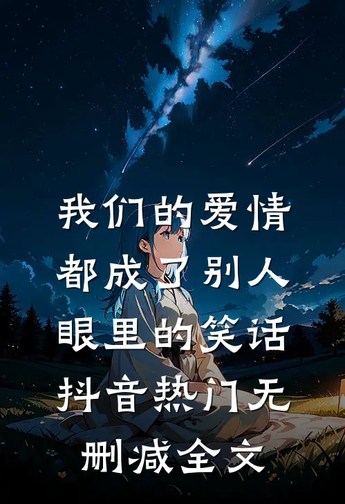我们的爱情都成了别人眼里的笑话抖音热门无删减全文