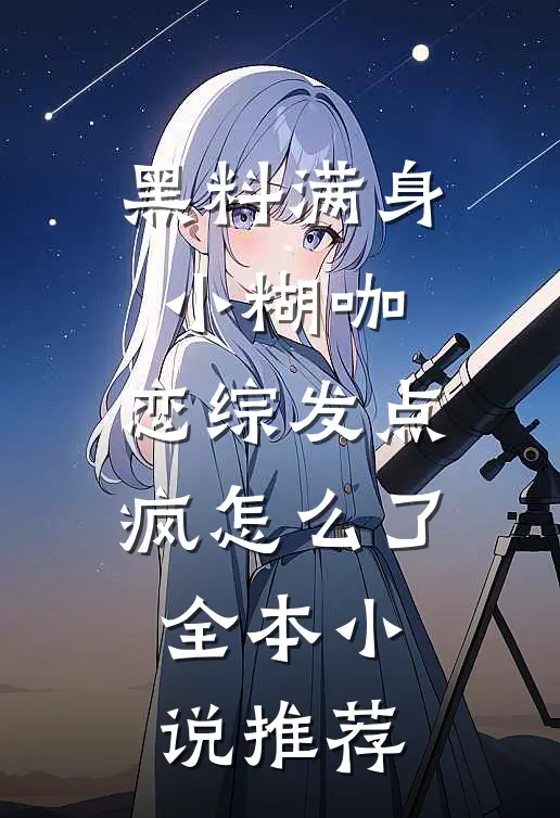 黑料满身小糊咖，恋综发点疯怎么了全本小说推荐