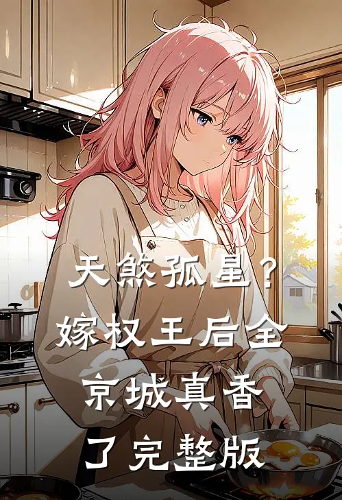 天煞孤星？嫁权王后全京城真香了完整版