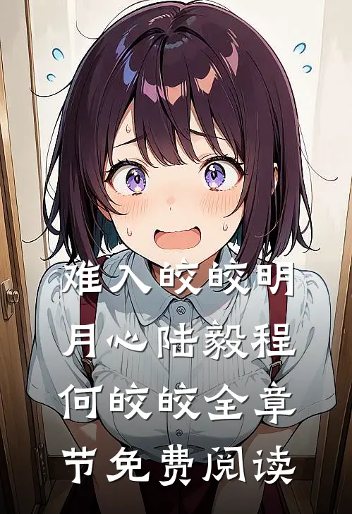 难入皎皎明月心陆毅程何皎皎全章节免费阅读