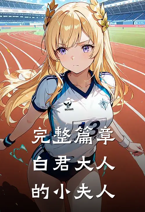 完整篇章白君大人的小夫人
