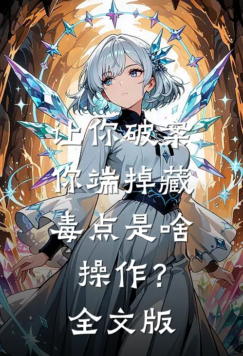让你破案，你端掉藏毒点是啥操作？全文版