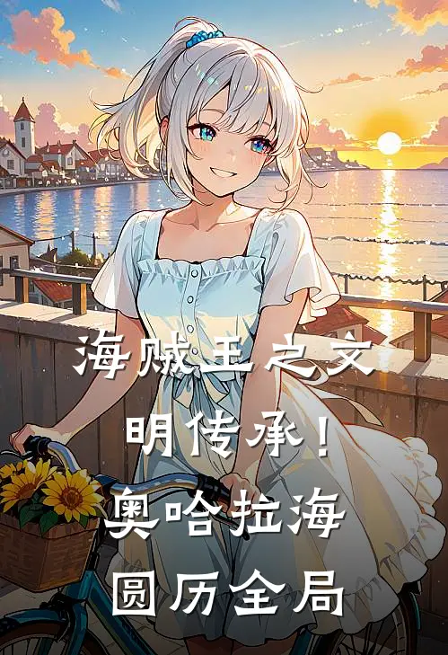 海贼王之文明传承！奥哈拉海圆历全局