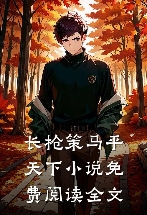 长枪策马平天下小说免费阅读全文