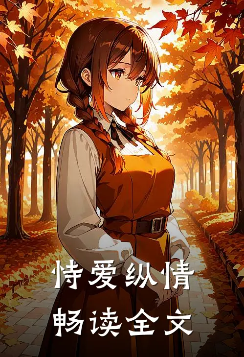 恃爱纵情畅读全文